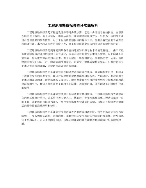 工程地质勘察报告英译实践解析