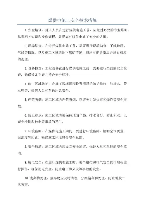 煤供电施工安全技术措施
