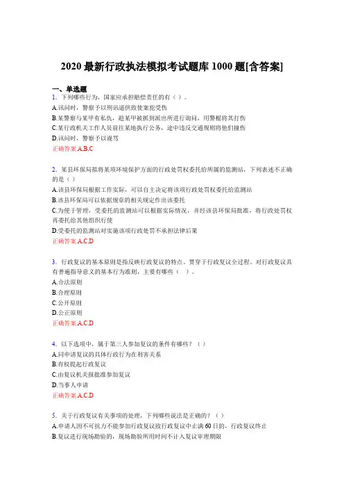 最新版精选2020最新行政执法模拟模拟考试1000题(含答案)