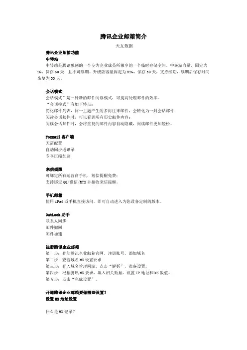 天互数据 腾讯企业邮箱简介