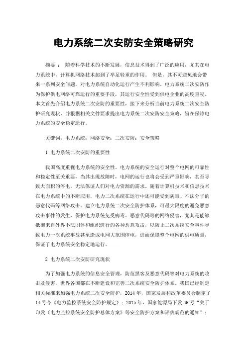 电力系统二次安防安全策略研究