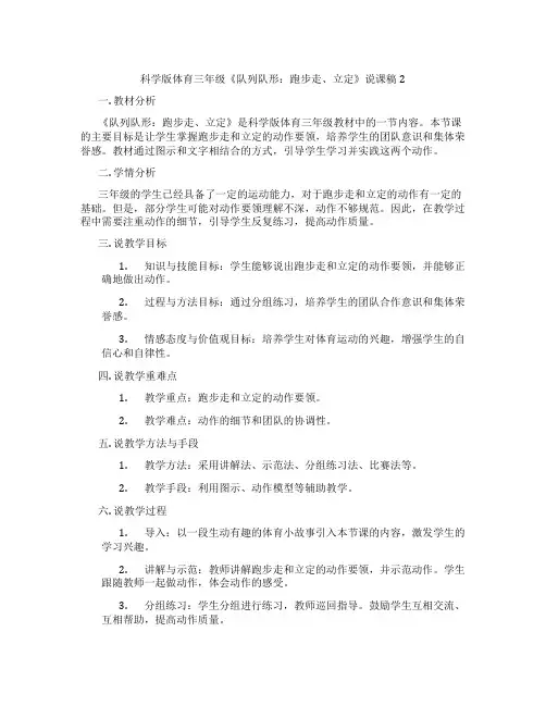 科学版体育三年级《队列队形：跑步走、立定》说课稿2