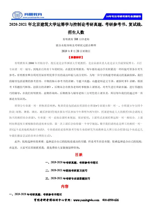 2020-2021年北京建筑大学运筹学与控制论考研真题、考研参考书、复试线、招生人数