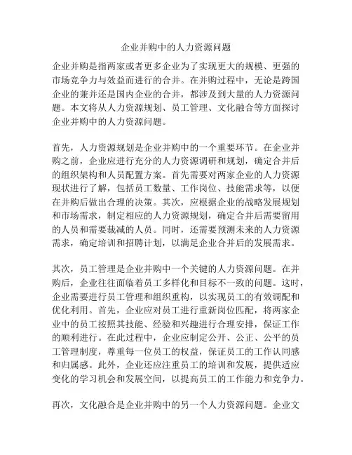 企业并购中的人力资源问题