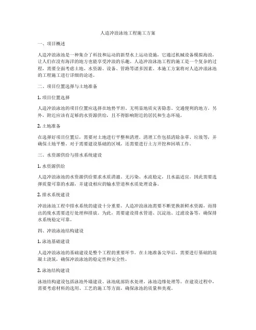 人造冲浪泳池工程施工方案