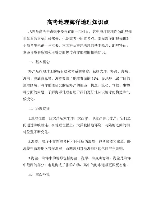 高考地理海洋地理知识点