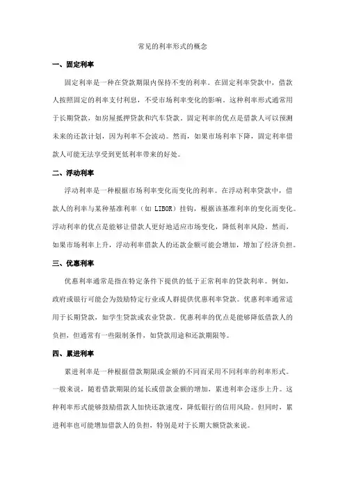 常见的利率形式的概念