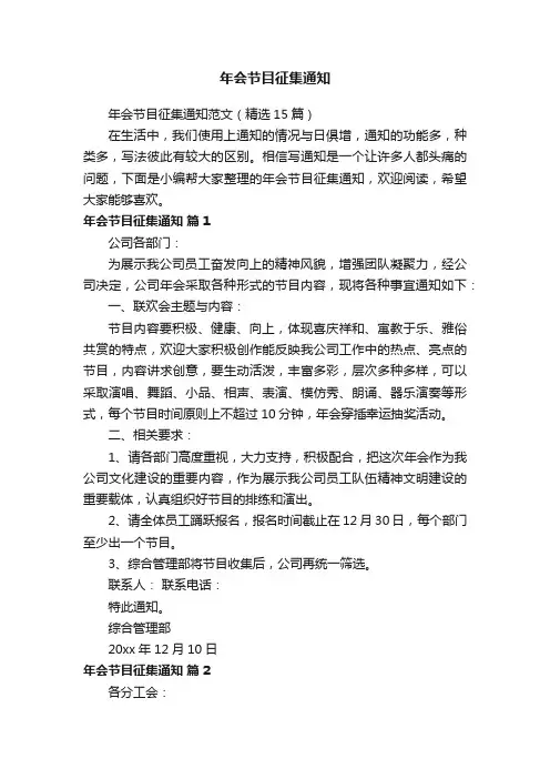 年会节目征集通知范文（精选15篇）
