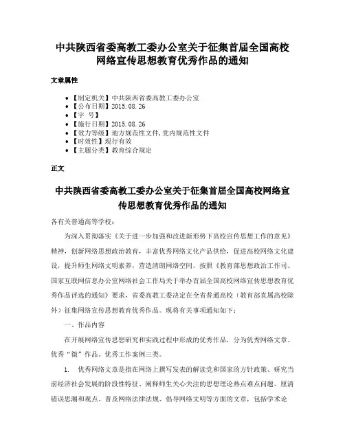 中共陕西省委高教工委办公室关于征集首届全国高校网络宣传思想教育优秀作品的通知