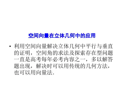 精品课件：空间向量在立体几何中的应用