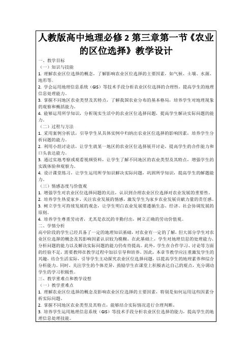 人教版高中地理必修2第三章第一节《农业的区位选择》教学设计