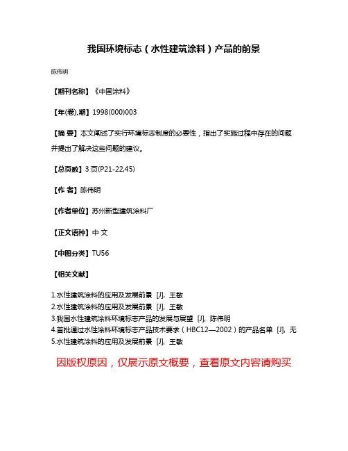 我国环境标志（水性建筑涂料）产品的前景