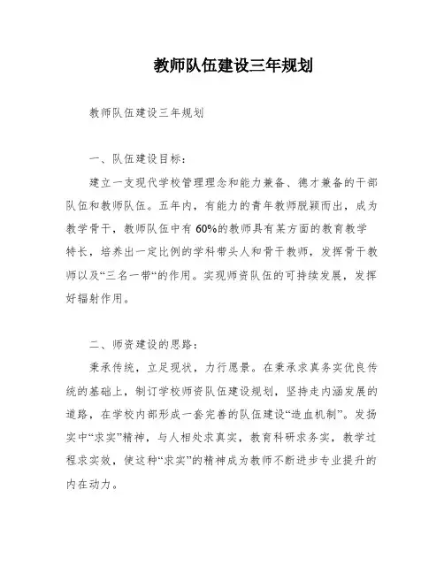 教师队伍建设三年规划