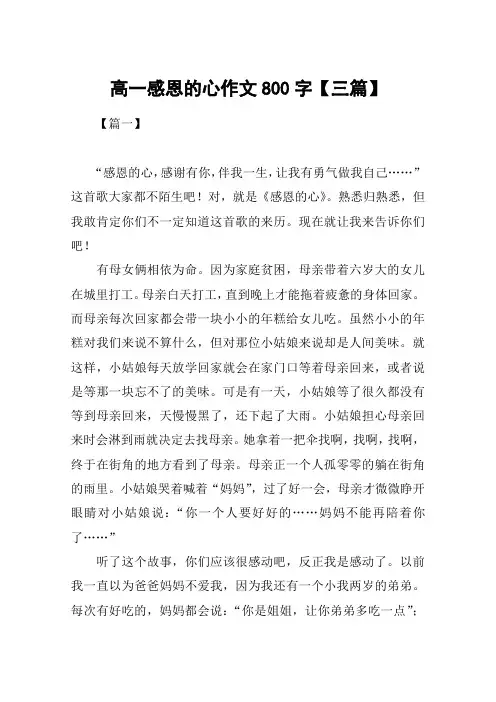 高一感恩的心作文800字【三篇】