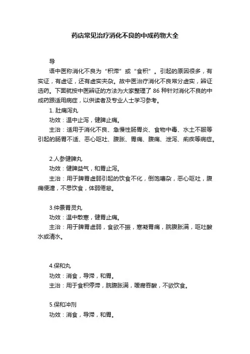 药店常见治疗消化不良的中成药物大全