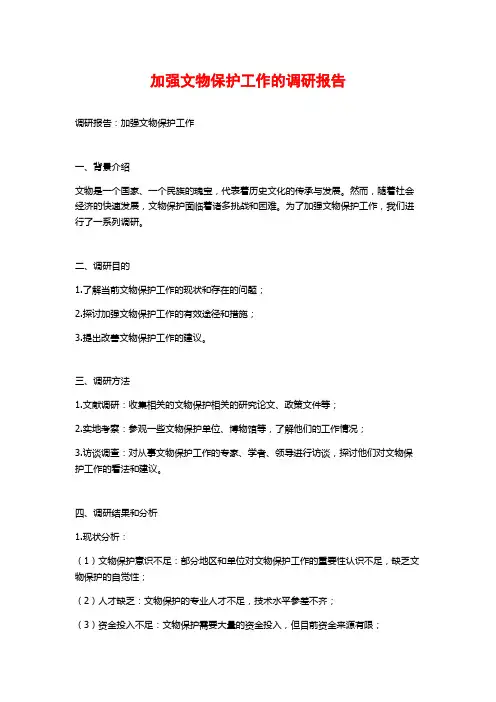 加强文物保护工作的调研报告
