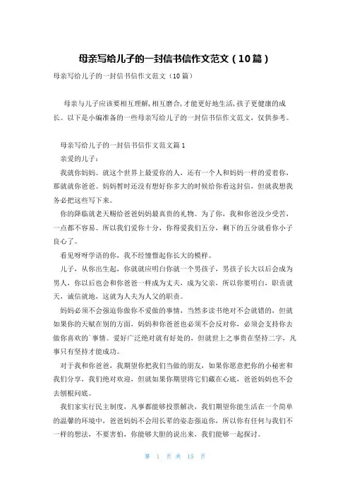 母亲写给儿子的一封信书信作文范文(10篇)