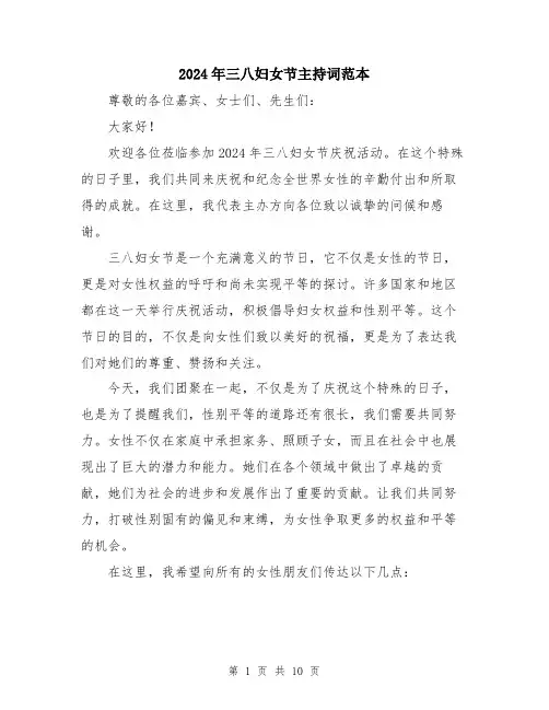 2024年三八妇女节主持词范本(5篇)