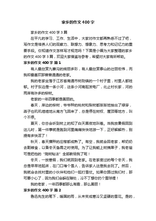 家乡的作文400字3篇
