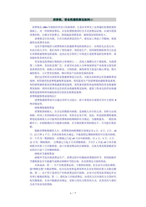 消费税、营业税避税筹划案例