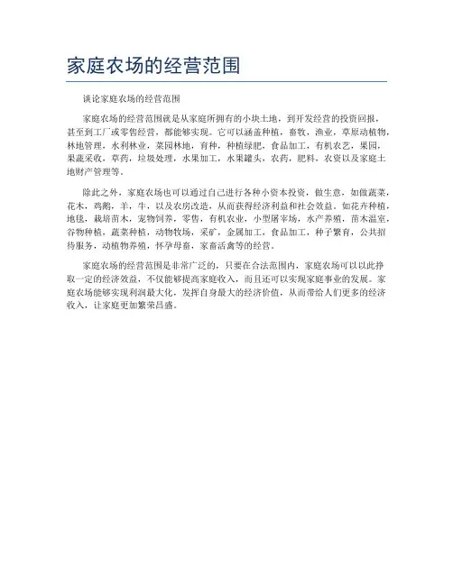 家庭农场的经营范围