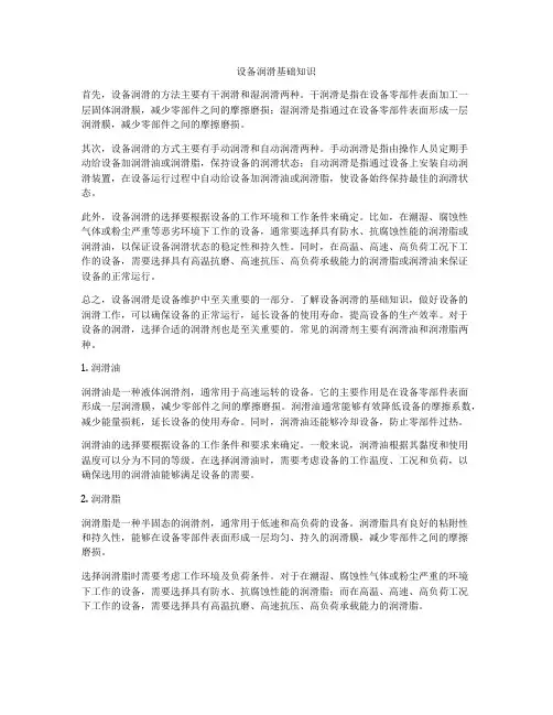 设备润滑基础知识