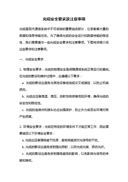 光缆安全要求及注意事项