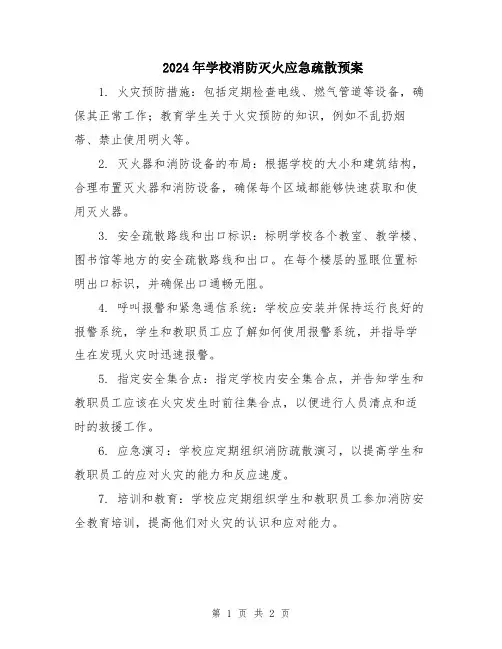 2024年学校消防灭火应急疏散预案