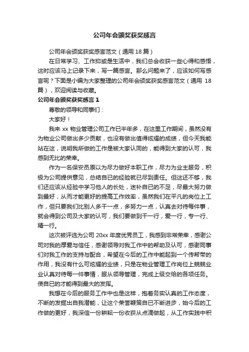 公司年会颁奖获奖感言范文（通用18篇）