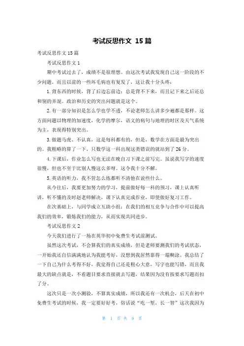 考试反思作文 15篇