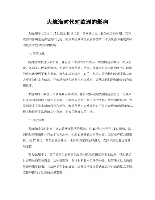 大航海时代对欧洲的影响