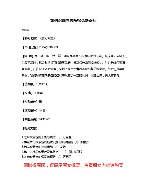 如何识别与预防棉花缺素症