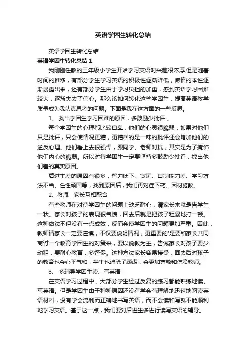 英语学困生转化总结