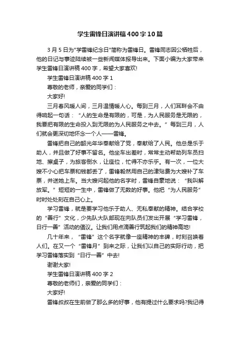 学生雷锋日演讲稿400字10篇