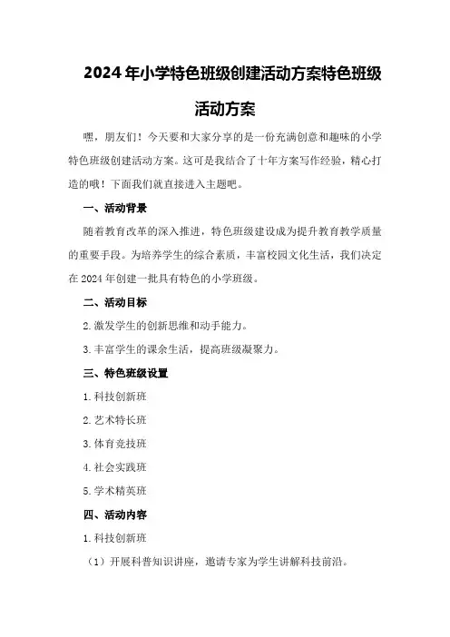2024年小学特色班级创建活动方案特色班级活动方案