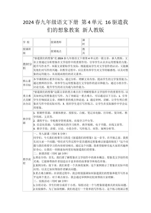 2024春九年级语文下册第4单元16驱遣我们的想象教案新人教版