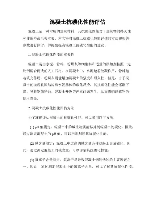混凝土抗碳化性能评估