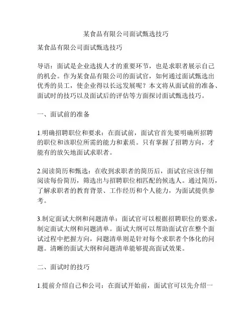某食品有限公司面试甄选技巧