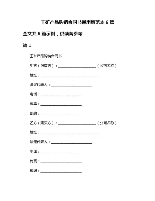 工矿产品购销合同书通用版范本6篇