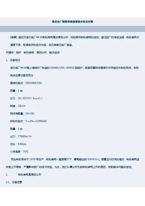 淮北电厂制粉单耗高原因分析及对策