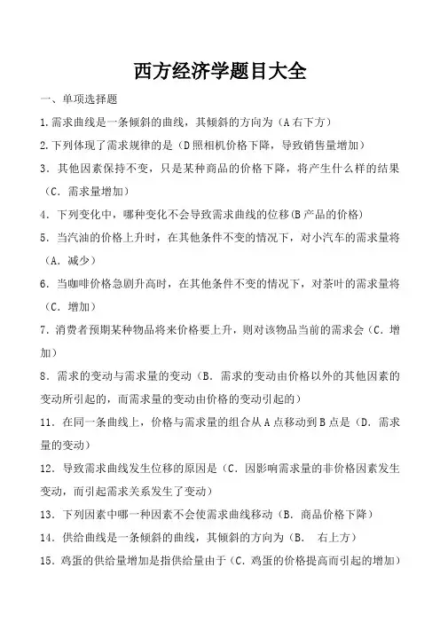 西方经济学题目大全含答案