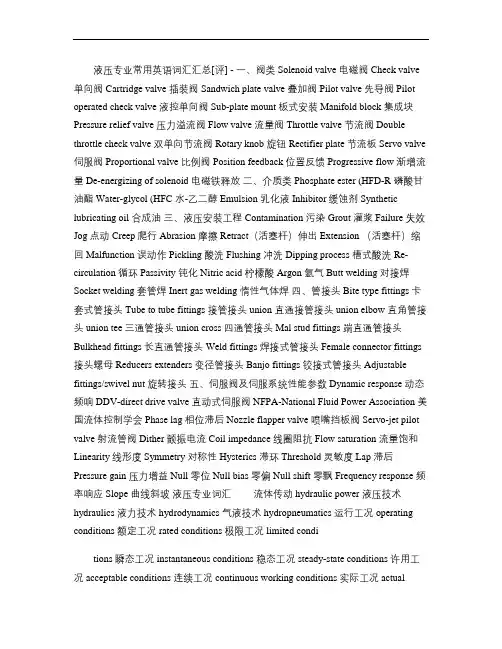 液压专业常用英语词汇汇总.