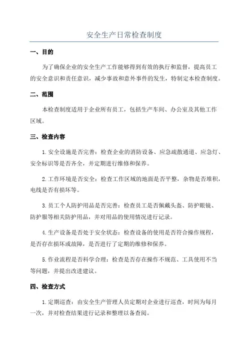安全生产日常检查制度