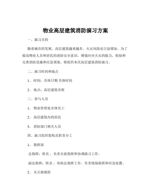 物业高层建筑消防演习方案