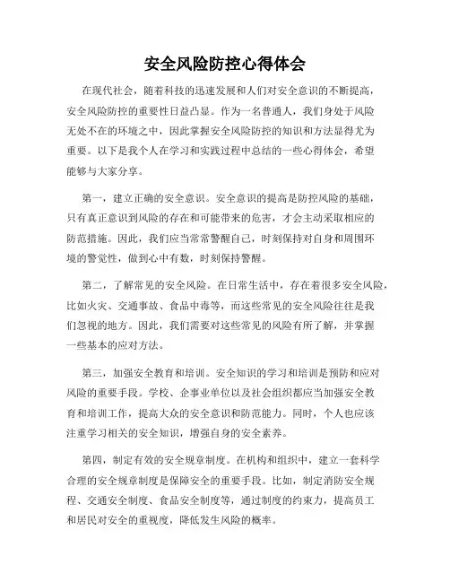 安全风险防控心得体会