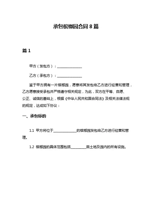 承包槟榔园合同8篇