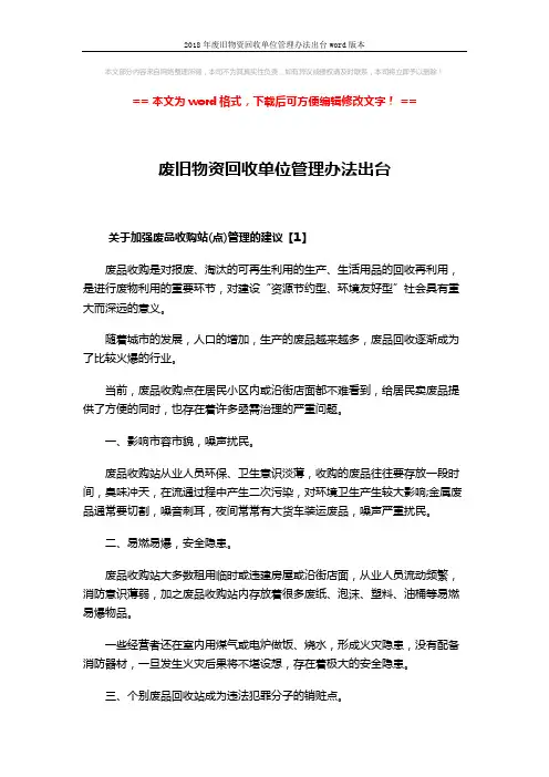 2018年废旧物资回收单位管理办法出台word版本 (8页)