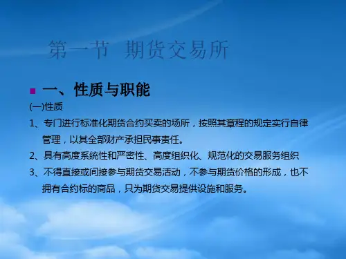 第二章期货市场组织结构与投资者