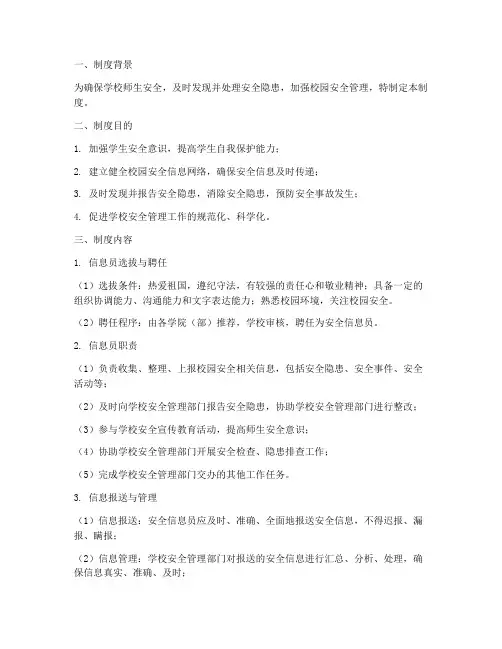学生安全信息员管理制度