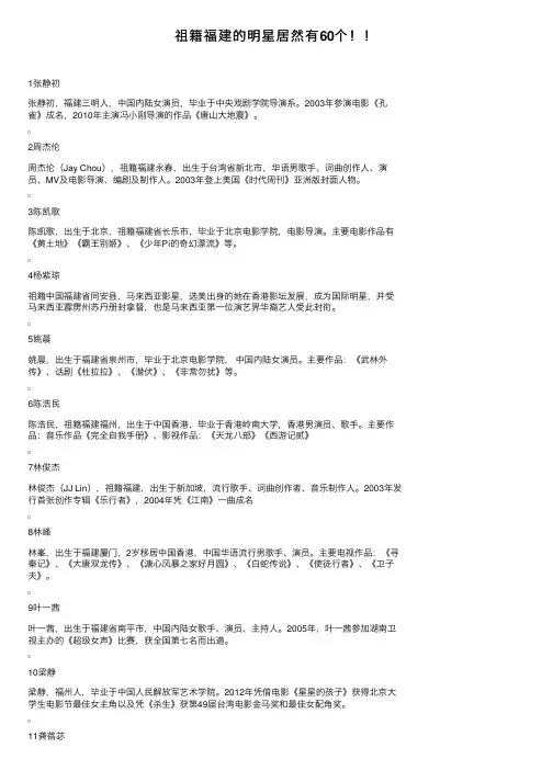 祖籍福建的明星居然有60个！！